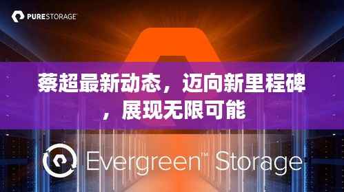 蔡超最新动态,迈向新里程碑,展现无限可能