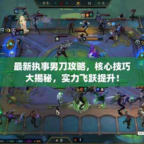 最新执事男刀攻略,核心技巧大揭秘,实力飞跃提升!