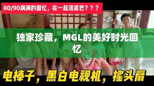 独家珍藏,MGL的美好时光回忆