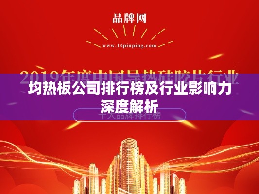 均热板公司排行榜及行业影响力深度解析
