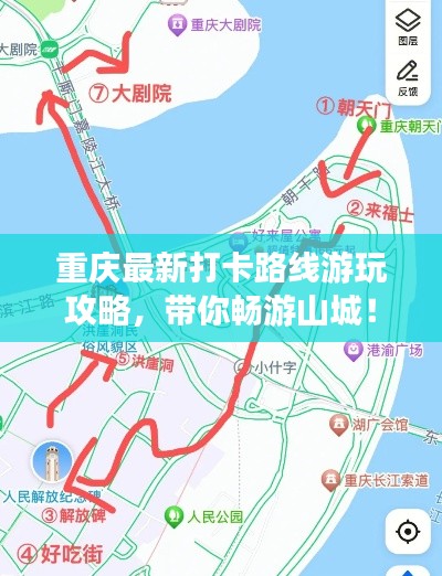 重庆最新打卡路线游玩攻略,带你畅游山城!