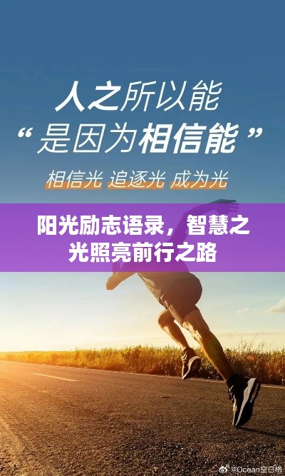 阳光励志语录,智慧之光照亮前行之路