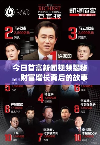 今日首富新闻视频揭秘,财富增长背后的故事重磅曝光