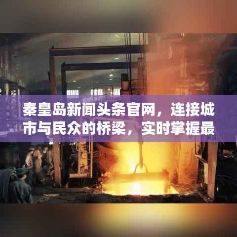 秦皇岛新闻头条官网，连接城市与民众的桥梁，实时掌握最新资讯动态！