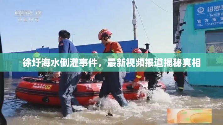 徐圩海水倒灌事件,最新视频报道揭秘真相