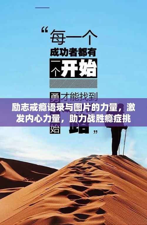 励志戒瘾语录与图片的力量,激发内心力量,助力战胜瘾症挑战!