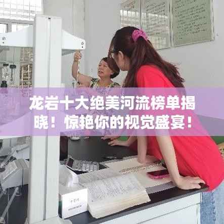 龙岩十大绝美河流榜单揭晓!惊艳你的视觉盛宴!