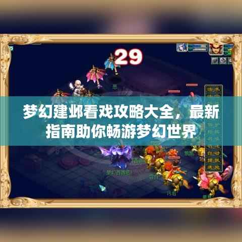 梦幻建邺看戏攻略大全,最新指南助你畅游梦幻世界