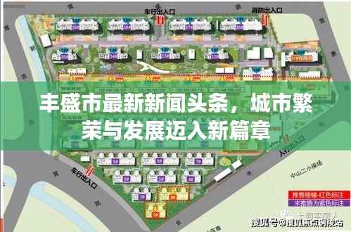 丰盛市最新新闻头条,城市繁荣与发展迈入新篇章