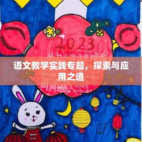 语文教学实践专题,探索与应用之道