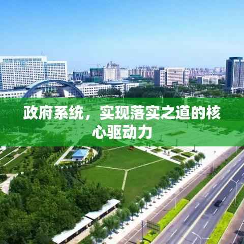 政府系统,实现落实之道的核心驱动力