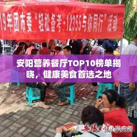 安阳营养餐厅TOP10榜单揭晓,健康美食首选之地