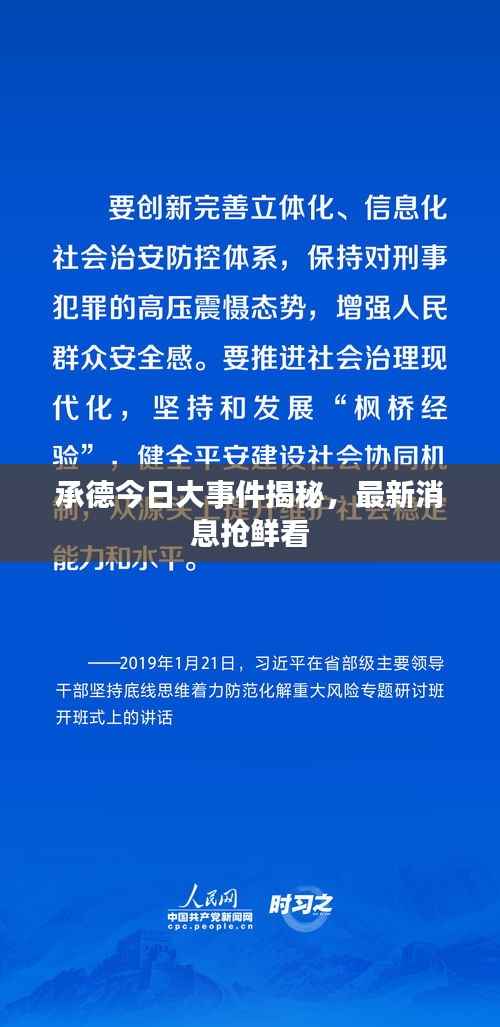 承德今日大事件揭秘,最新消息抢鲜看