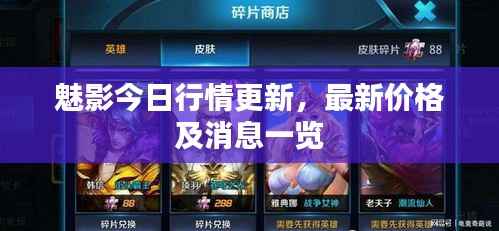 魅影今日行情更新,最新价格及消息一览