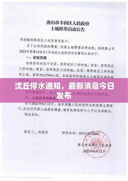 沈丘停水通知,最新消息今日发布