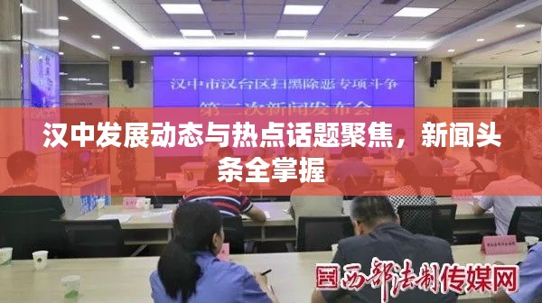 汉中发展动态与热点话题聚焦,新闻头条全掌握