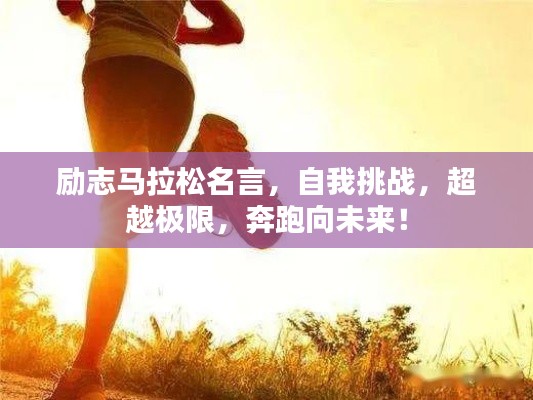 励志马拉松名言,自我挑战,超越极限,奔跑向未来!