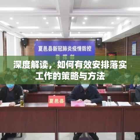 深度解读,如何有效安排落实工作的策略与方法