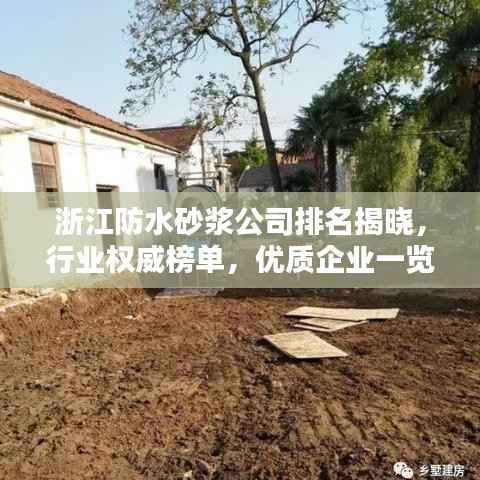 浙江防水砂浆公司排名揭晓,行业权威榜单,优质企业一览无余!