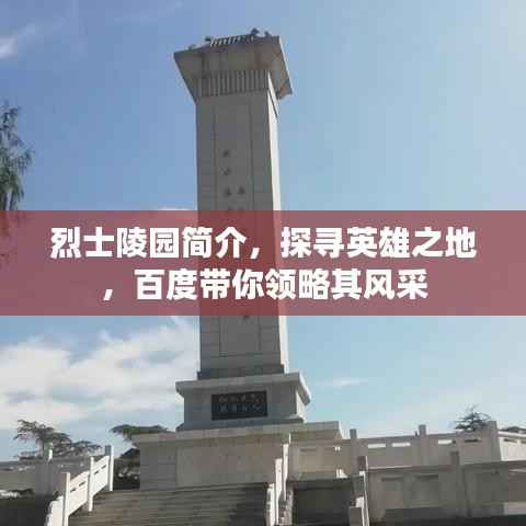 烈士陵园简介,探寻英雄之地,百度带你领略其风采