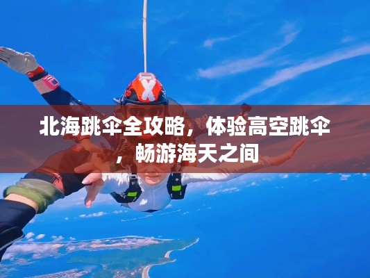 北海跳伞全攻略,体验高空跳伞,畅游海天之间