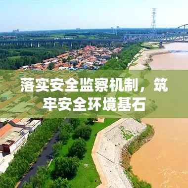 落实安全监察机制,筑牢安全环境基石