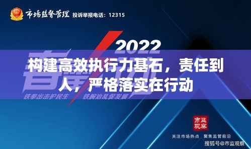 构建高效执行力基石,责任到人,严格落实在行动