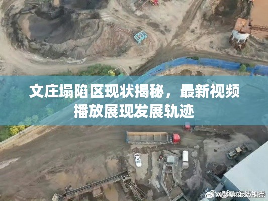 文庄塌陷区现状揭秘,最新视频播放展现发展轨迹