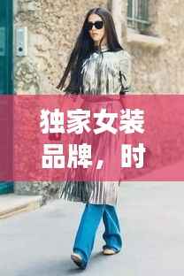 独家女装品牌，时尚与个性的极致融合