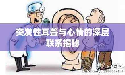 突发性耳聋与心情的深层联系揭秘