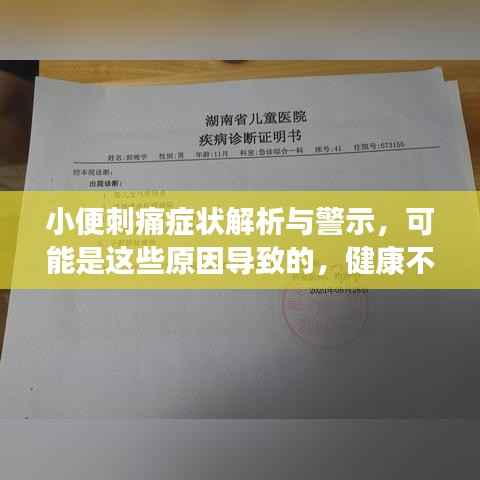 小便刺痛症状解析与警示,可能是这些原因导致的,健康不容忽视!