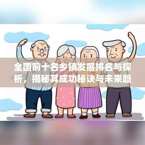 全国前十名乡镇发展排名与探析,揭秘其成功秘诀与未来趋势