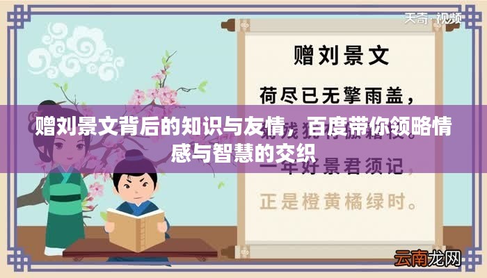 赠刘景文背后的知识与友情,百度带你领略情感与智慧的交织