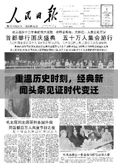 重温历史时刻,经典新闻头条见证时代变迁