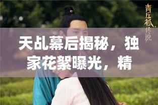 天乩幕后揭秘,独家花絮曝光,精彩瞬间一网打尽