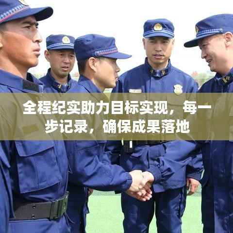 全程纪实助力目标实现,每一步记录,确保成果落地