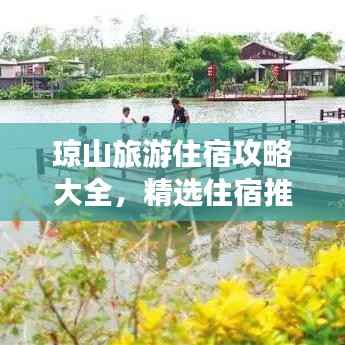 琼山旅游住宿攻略大全,精选住宿推荐与实用指南
