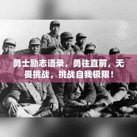 勇士励志语录,勇往直前,无畏挑战,挑战自我极限!