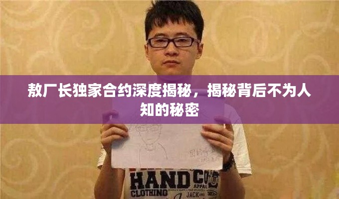 敖厂长独家合约深度揭秘,揭秘背后不为人知的秘密