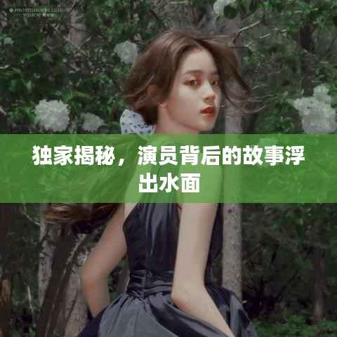 独家揭秘,演员背后的故事浮出水面