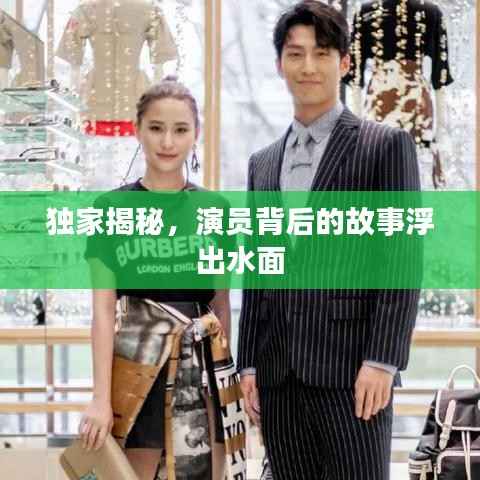 独家揭秘,演员背后的故事浮出水面