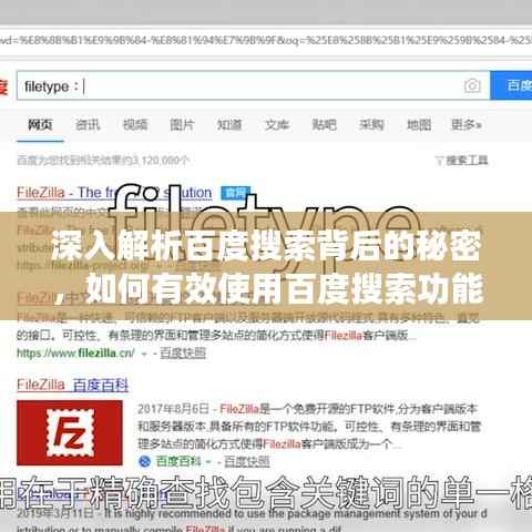 深入解析百度搜索背后的秘密,如何有效使用百度搜索功能?
