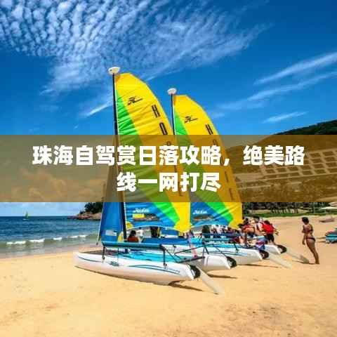 珠海自驾赏日落攻略,绝美路线一网打尽