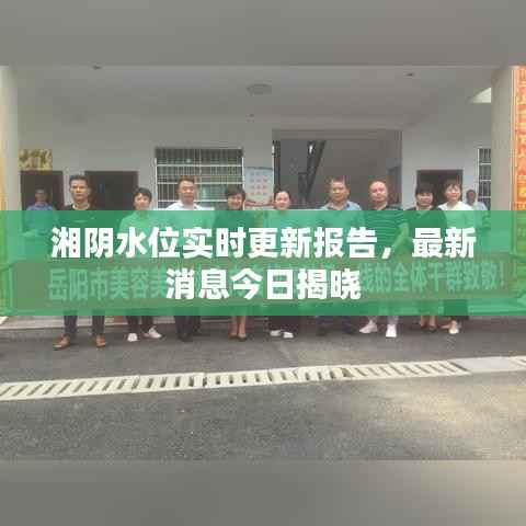 湘阴水位实时更新报告,最新消息今日揭晓