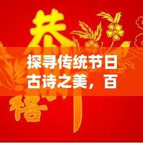 探寻传统节日古诗之美，百度收录精选标题！