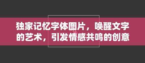 独家记忆字体图片,唤醒文字的艺术,引发情感共鸣的创意视觉体验