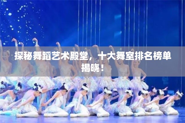 探秘舞蹈艺术殿堂,十大舞室排名榜单揭晓!