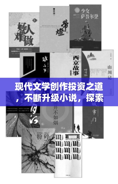 现代文学创作投资之道,不断升级小说,探索文学新境界