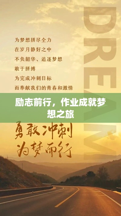 励志前行,作业成就梦想之旅