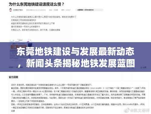 东莞地铁建设与发展最新动态,新闻头条揭秘地铁发展蓝图